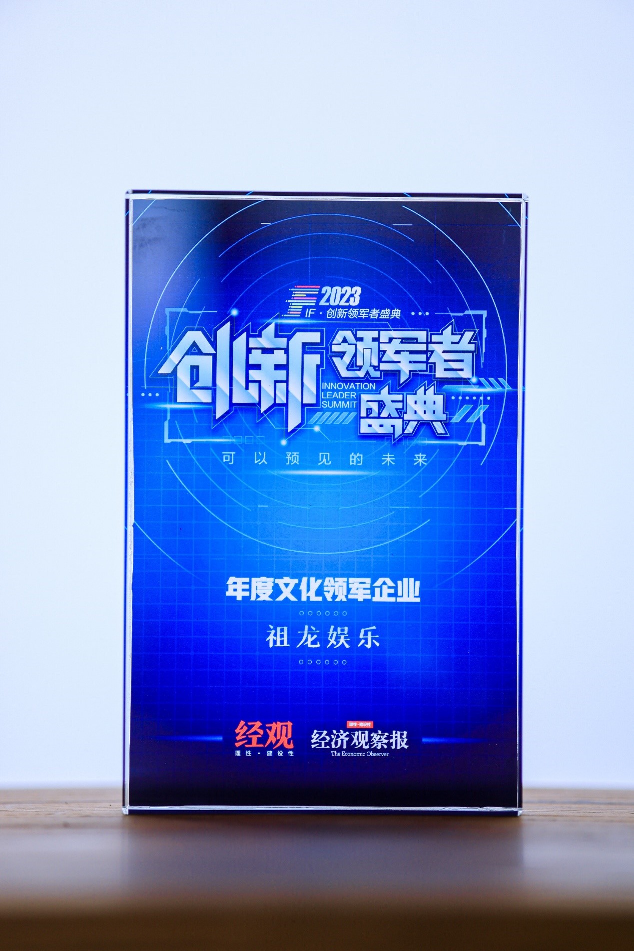 祖龍娛樂獲《經濟觀察報》年度文化領軍企業獎全球化戰略佈局持續拓深