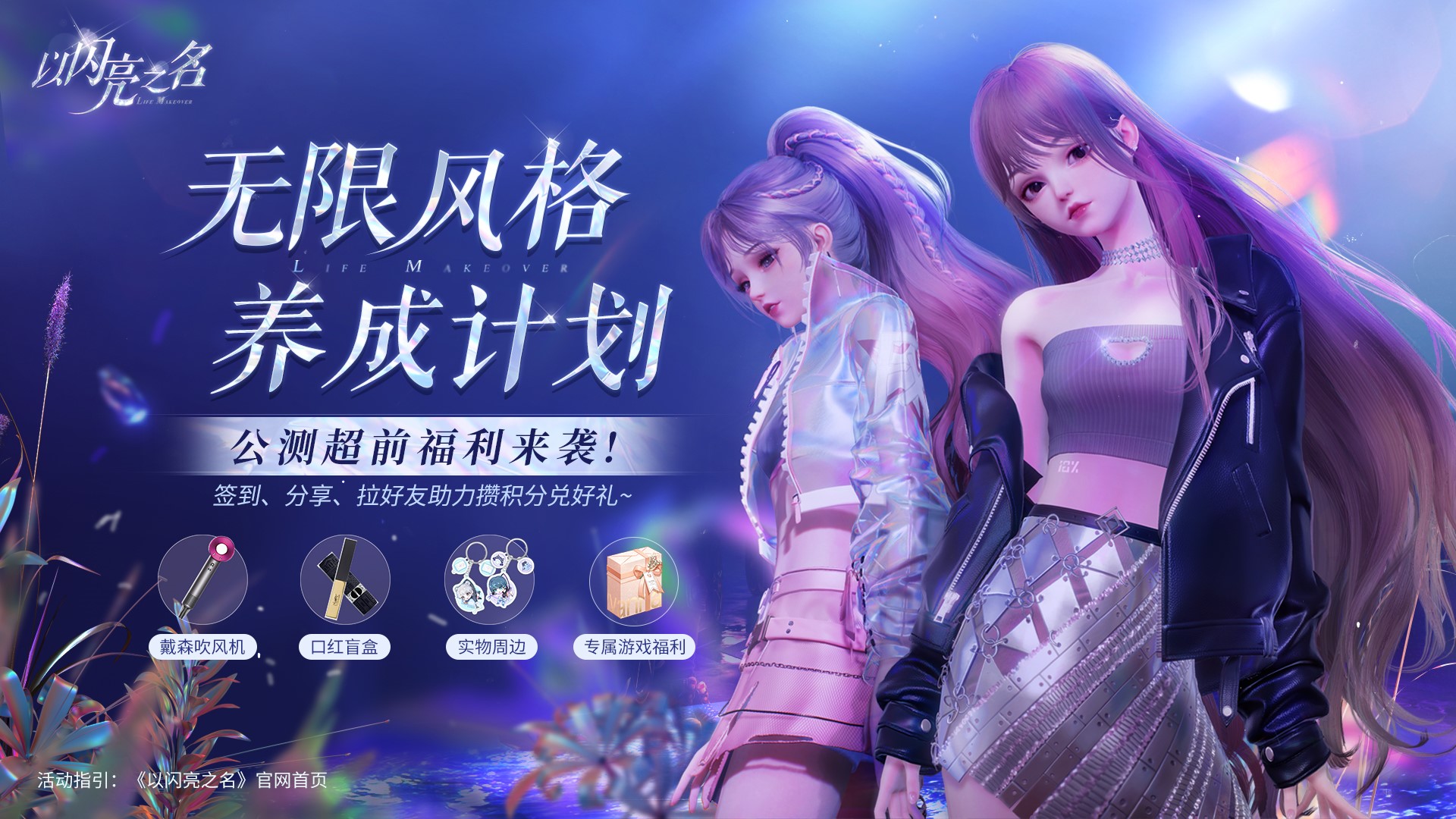 《以闪亮之名》3月24日全平台公测,属于你的高光秀场即将开启!