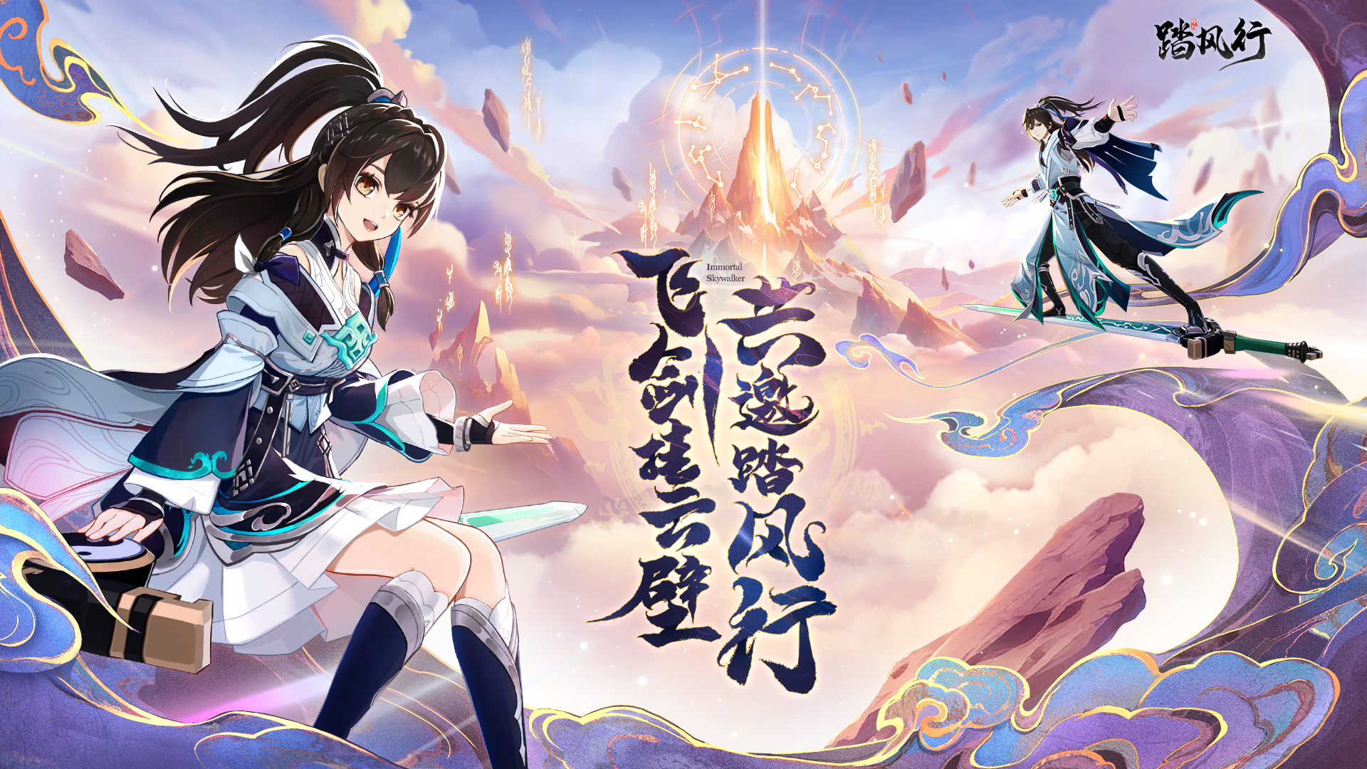《踏风行》3D沉浸修仙放置手游 御剑飞行全新体验