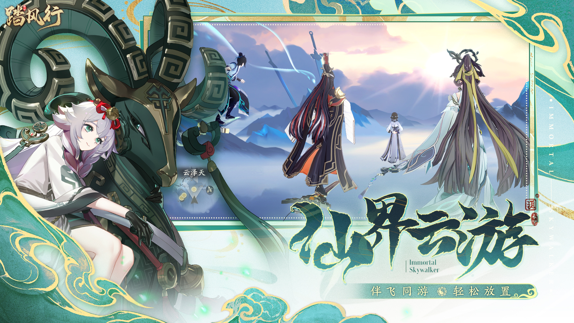《踏风行》3D沉浸修仙放置手游 御剑飞行全新体验